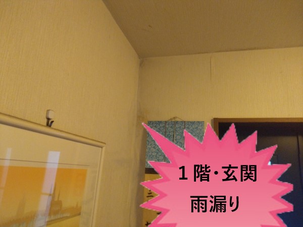 1階玄関　雨漏り